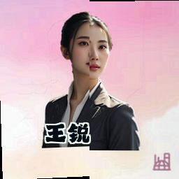 王锐
